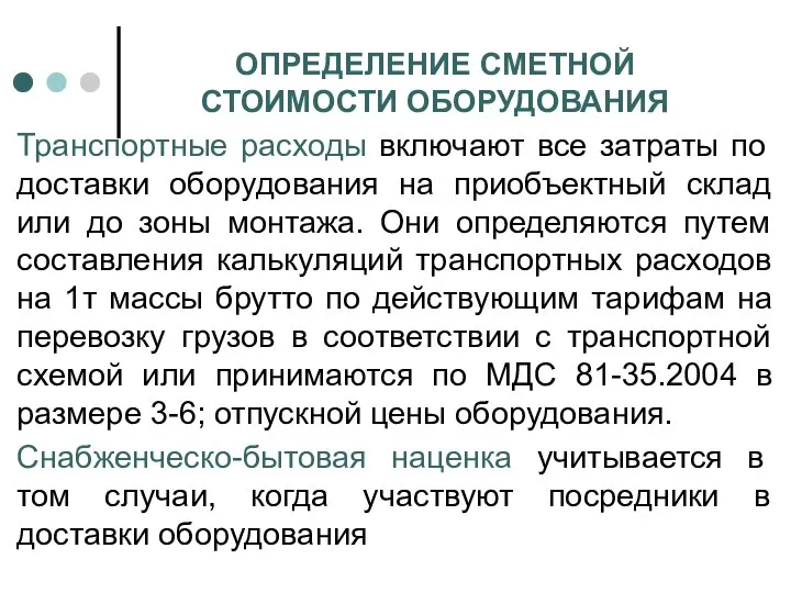 ОПРЕДЕЛЕНИЕ СМЕТНОЙ СТОИМОСТИ ОБОРУДОВАНИЯ Транспортные расходы включают все затраты по доставки