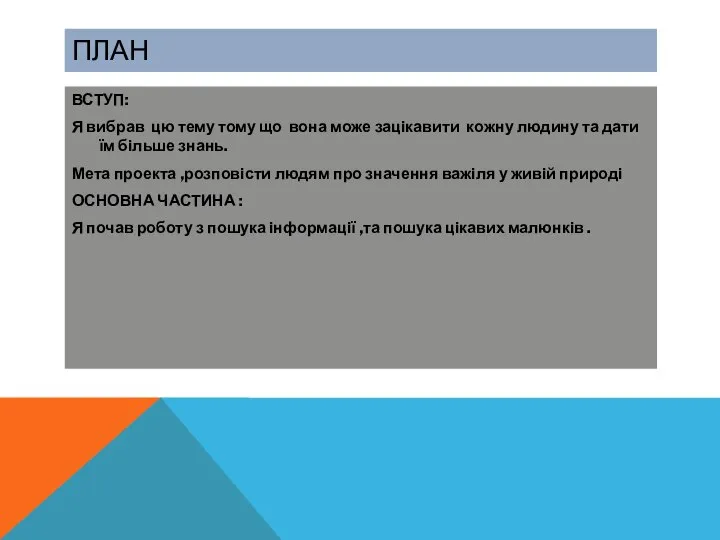 ПЛАН ВСТУП: Я вибрав цю тему тому що вона може зацікавити