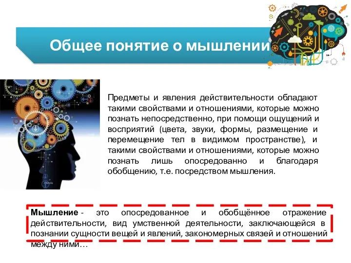 Общее понятие о мышлении Предметы и явления действительности обладают такими свойствами