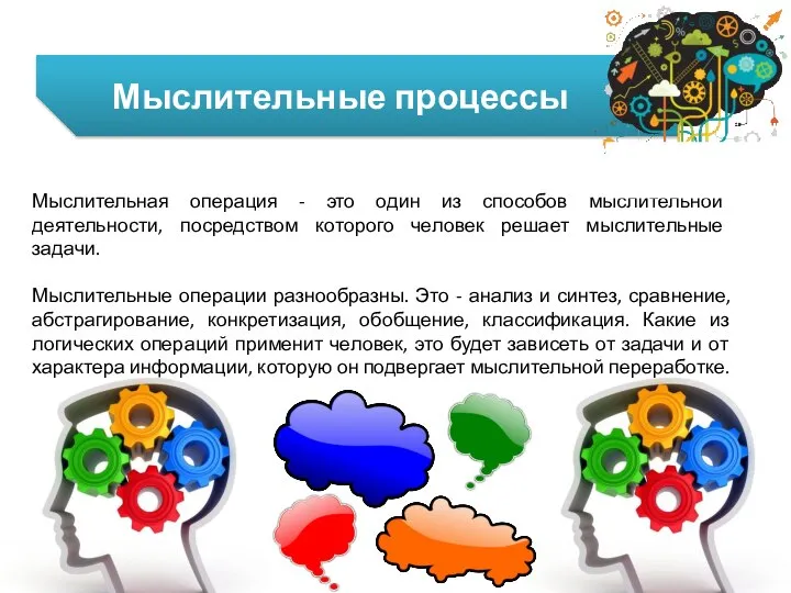 Мыслительные процессы Мыслительная операция - это один из способов мыслительной деятельности,