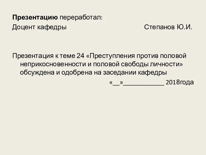 Презентацию переработал: Доцент кафедры Степанов Ю.И. Презентация к теме 24 «Преступления