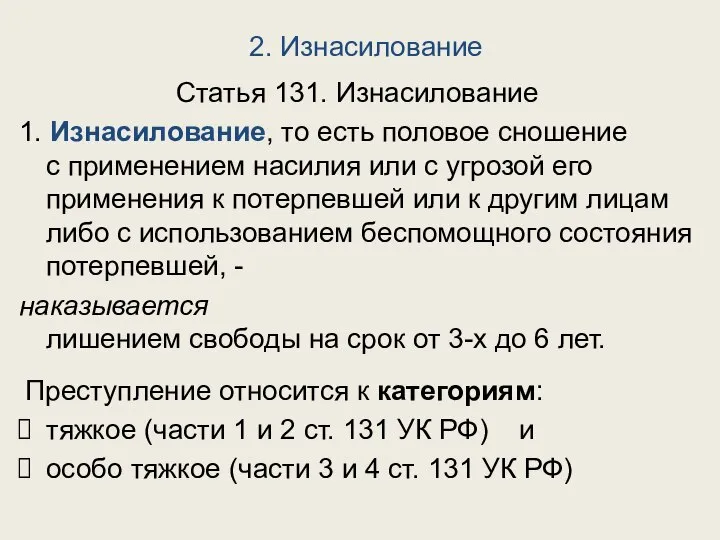 2. Изнасилование Статья 131. Изнасилование 1. Изнасилование, то есть половое сношение