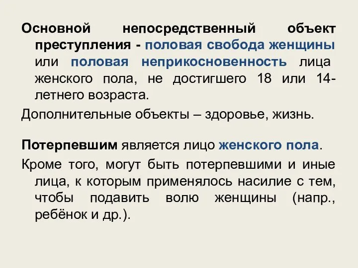 Основной непосредственный объект преступления - половая свобода женщины или половая неприкосновенность