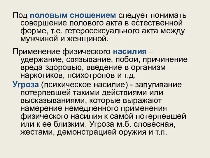 Под половым сношением следует понимать совершение полового акта в естественной форме,