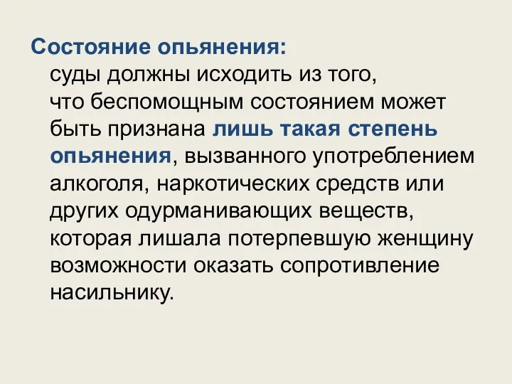 Состояние опьянения: суды должны исходить из того, что беспомощным состоянием может