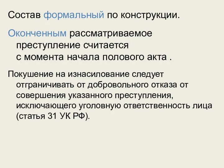 Состав формальный по конструкции. Оконченным рассматриваемое преступление считается с момента начала