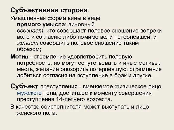 Субъективная сторона: Умышленная форма вины в виде прямого умысла: виновный осознает,