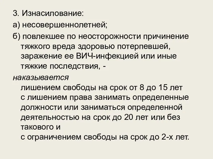 3. Изнасилование: а) несовершеннолетней; б) повлекшее по неосторожности причинение тяжкого вреда