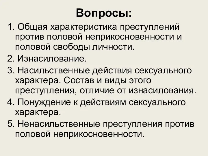 Вопросы: 1. Общая характеристика преступлений против половой неприкосновенности и половой свободы