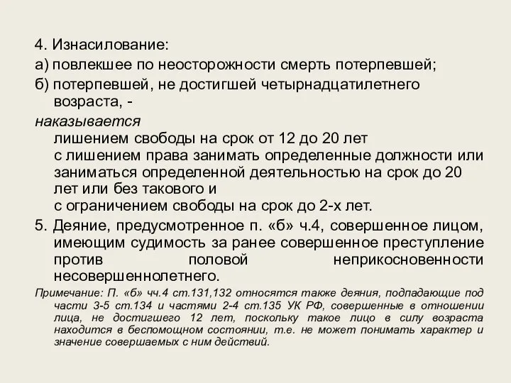 4. Изнасилование: а) повлекшее по неосторожности смерть потерпевшей; б) потерпевшей, не