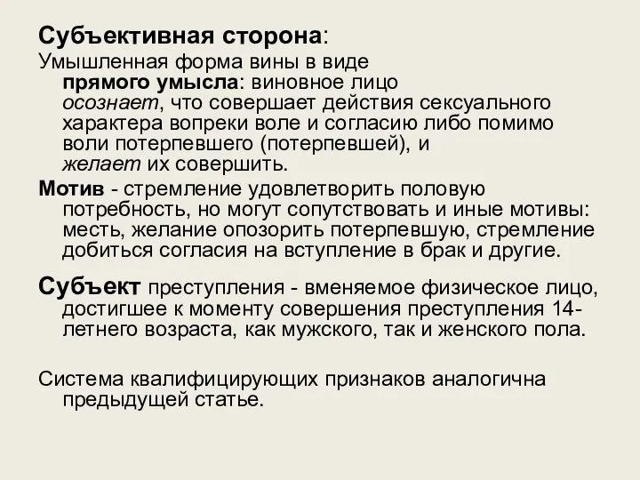 Субъективная сторона: Умышленная форма вины в виде прямого умысла: виновное лицо