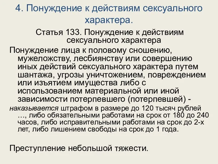 4. Понуждение к действиям сексуального характера. Статья 133. Понуждение к действиям