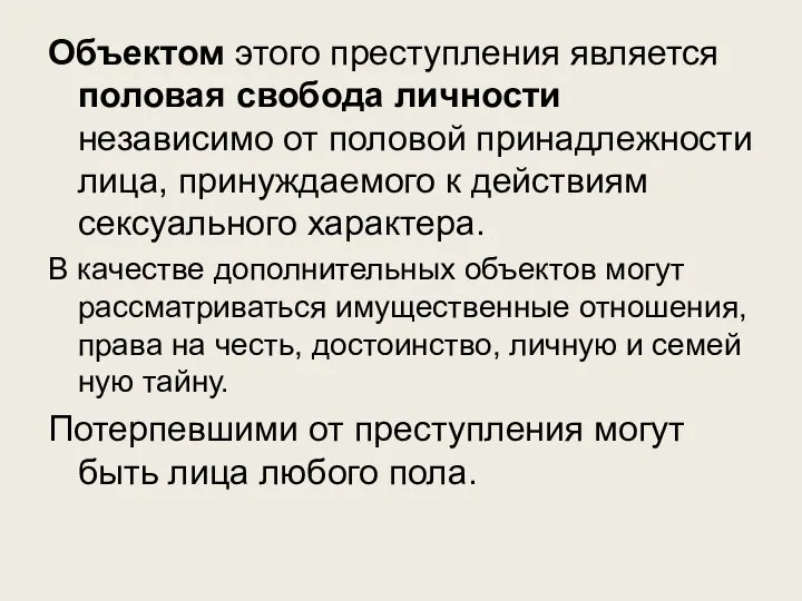 Объектом этого преступления является половая свобода личности независимо от половой принадлежности