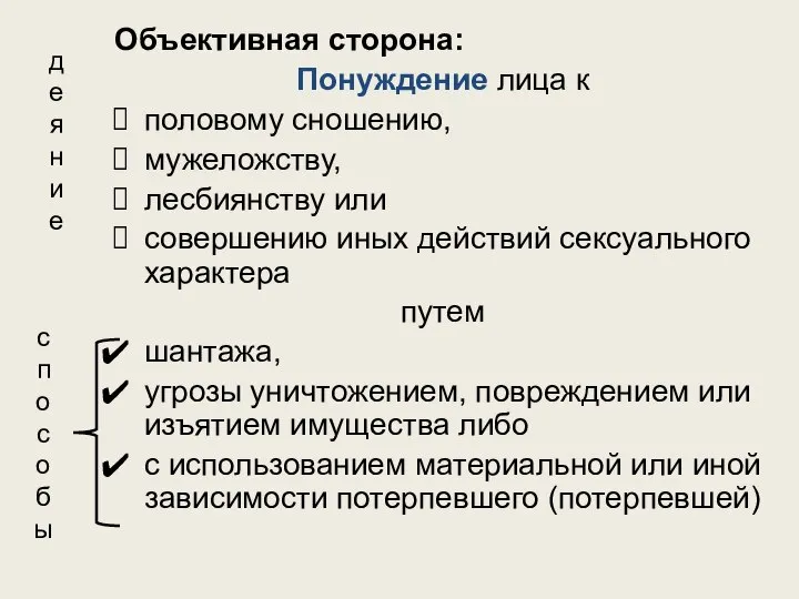 Объективная сторона: Понуждение лица к половому сношению, мужеложству, лесбиянству или совершению