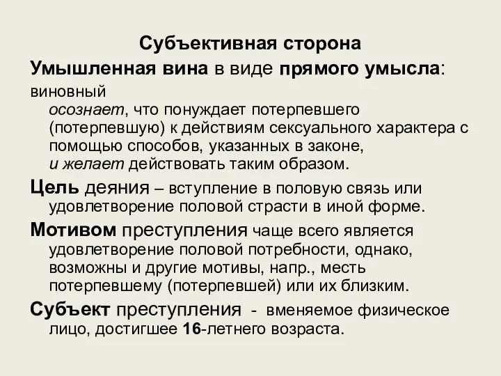 Субъективная сторона Умышленная вина в виде прямого умысла: виновный осознает, что