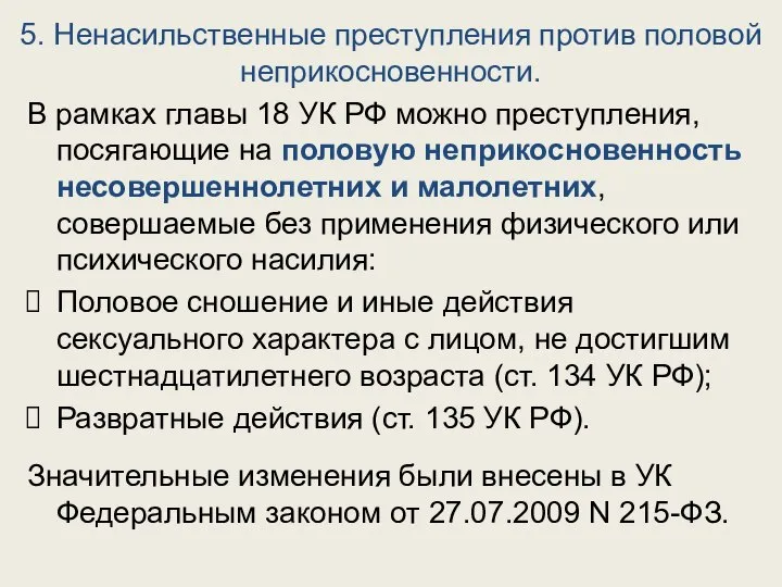 5. Ненасильственные преступления против половой неприкосновенности. В рамках главы 18 УК