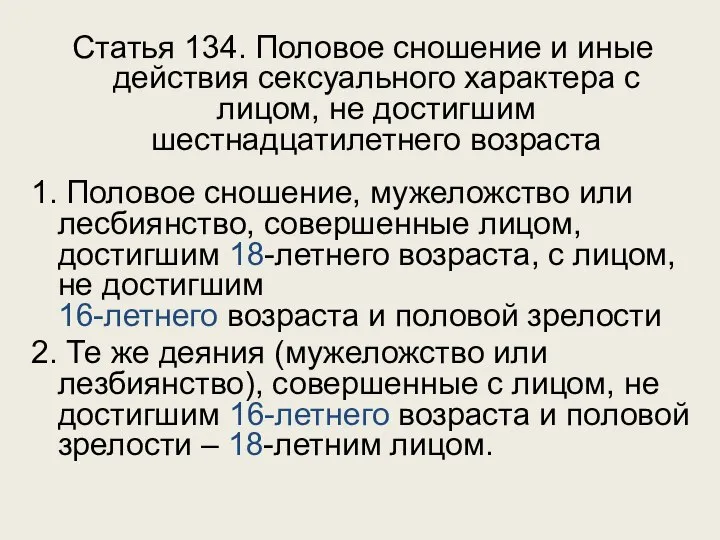 Статья 134. Половое сношение и иные действия сексуального характера с лицом,