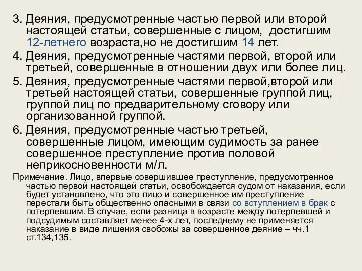 3. Деяния, предусмотренные частью первой или второй настоящей статьи, совершенные с