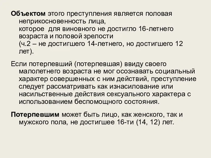 Объектом этого преступления является половая неприкосновенность лица, которое для виновного не