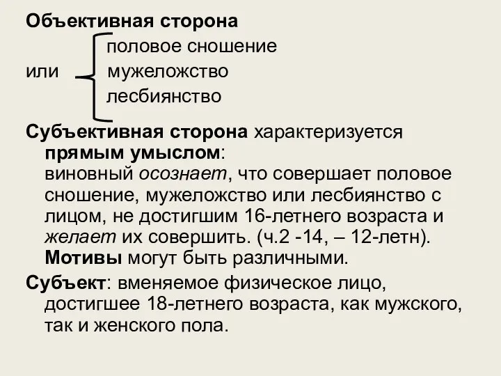 Объективная сторона половое сношение или мужеложство лесбиянство Субъективная сторона характеризуется прямым