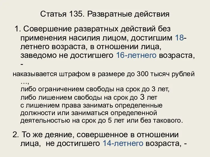 Статья 135. Развратные действия 1. Совершение развратных действий без применения насилия