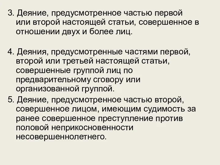 3. Деяние, предусмотренное частью первой или второй настоящей статьи, совершенное в