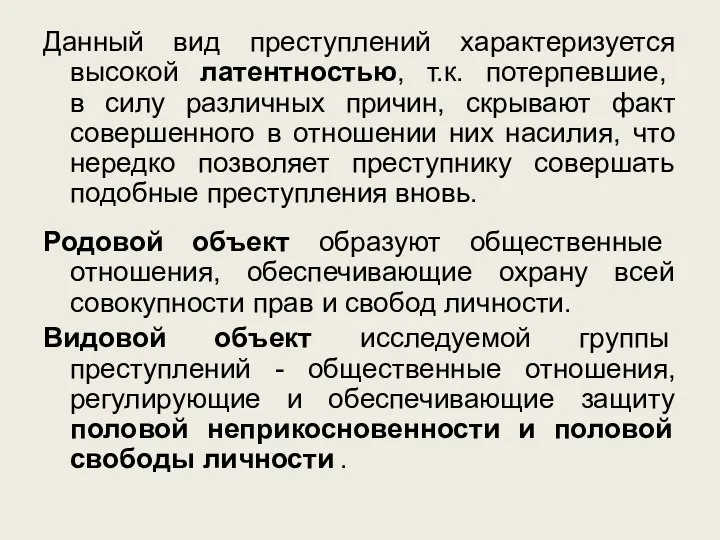 Данный вид преступлений характеризуется высокой латентностью, т.к. потерпевшие, в силу различных