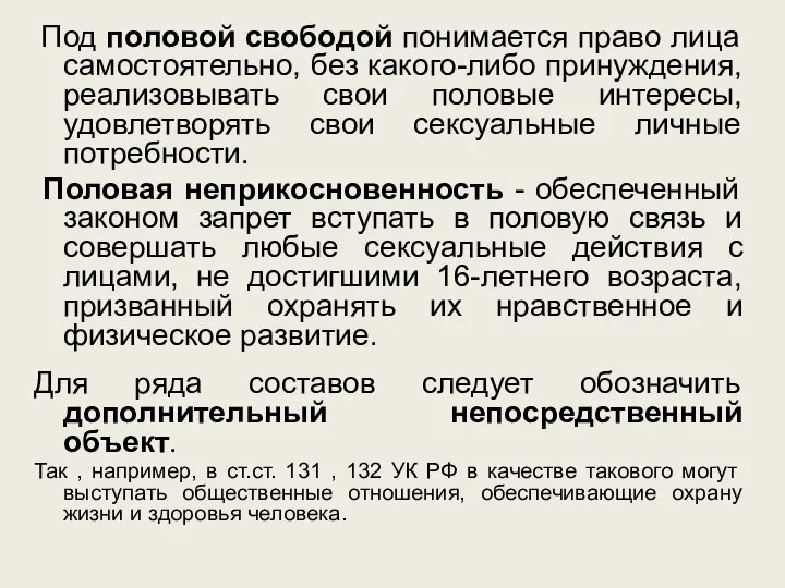 Под половой свободой понимается право лица самостоятельно, без какого-либо принуждения, реализовывать