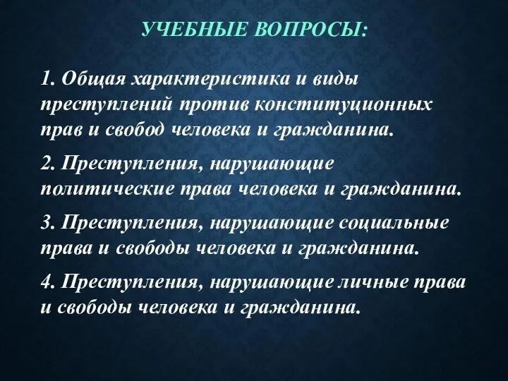 УЧЕБНЫЕ ВОПРОСЫ: 1. Общая характеристика и виды преступлений против конституционных прав