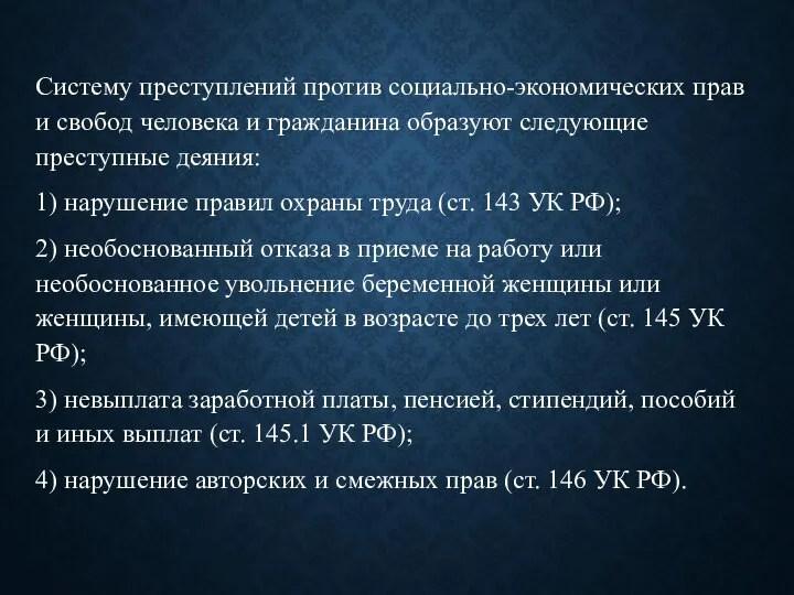 Систему преступлений против социально-экономических прав и свобод человека и гражданина образуют