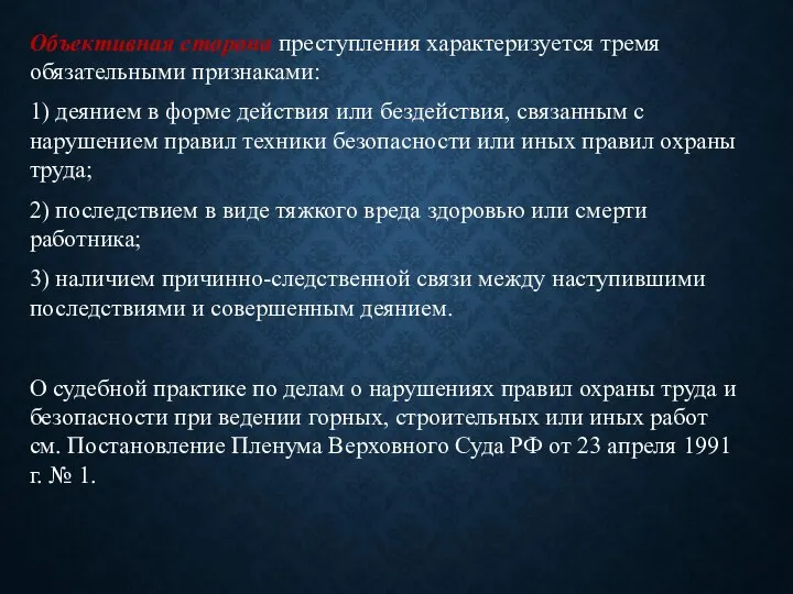 Объективная сторона преступления характеризуется тремя обязательными признаками: 1) деянием в форме