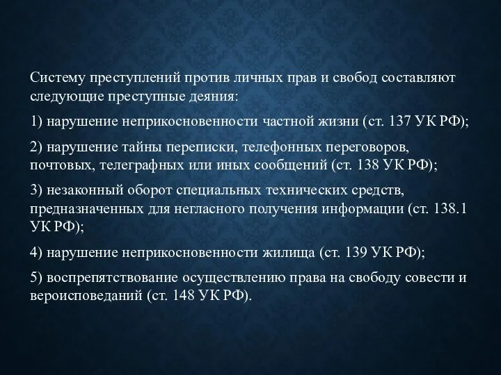 Систему преступлений против личных прав и свобод составляют следующие преступные деяния: