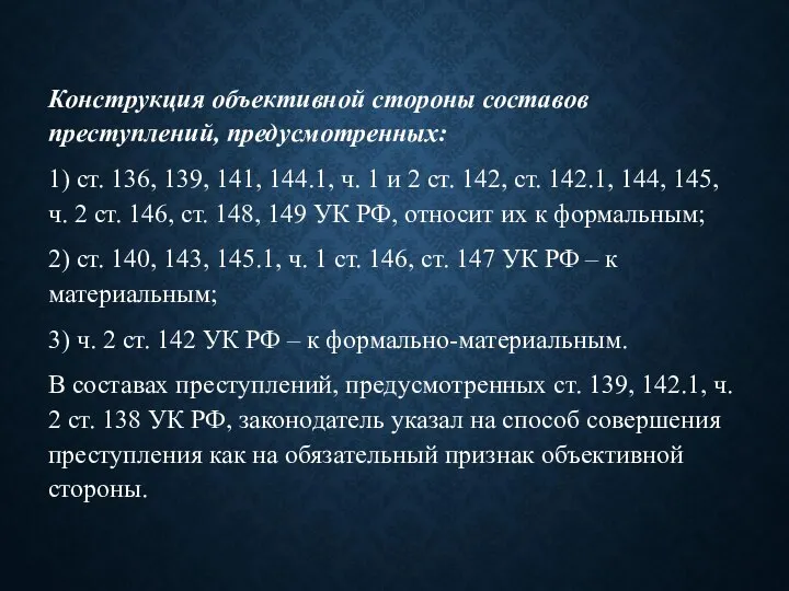 Конструкция объективной стороны составов преступлений, предусмотренных: 1) ст. 136, 139, 141,