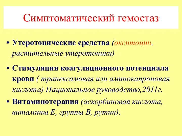 Симптоматический гемостаз Утеротонические средства (окситоцин, растительные утеротоники) Стимуляция коагуляционного потенциала крови