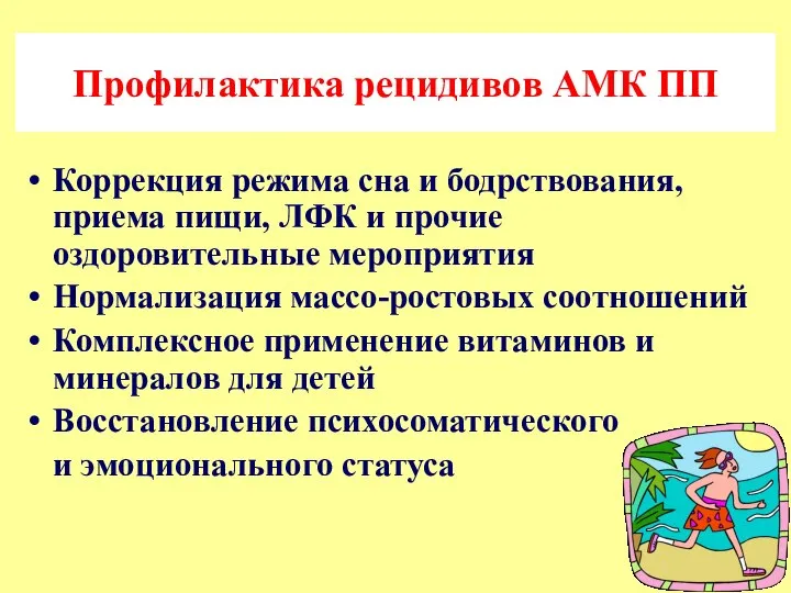 Профилактика рецидивов АМК ПП Коррекция режима сна и бодрствования, приема пищи,