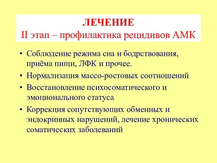 ЛЕЧЕНИЕ II этап – профилактика рецидивов АМК Соблюдение режима сна и