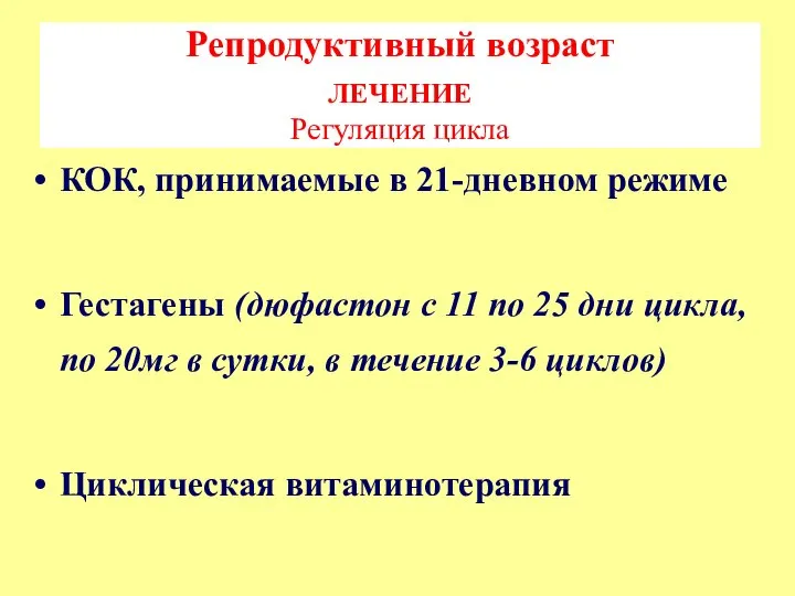 Репродуктивный возраст ЛЕЧЕНИЕ Регуляция цикла КОК, принимаемые в 21-дневном режиме Гестагены