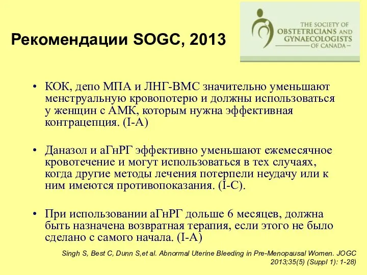 КОК, депо МПА и ЛНГ-ВМС значительно уменьшают менструальную кровопотерю и должны