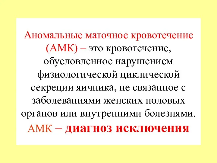 Аномальные маточное кровотечение (АМК) – это кровотечение, обусловленное нарушением физиологической циклической