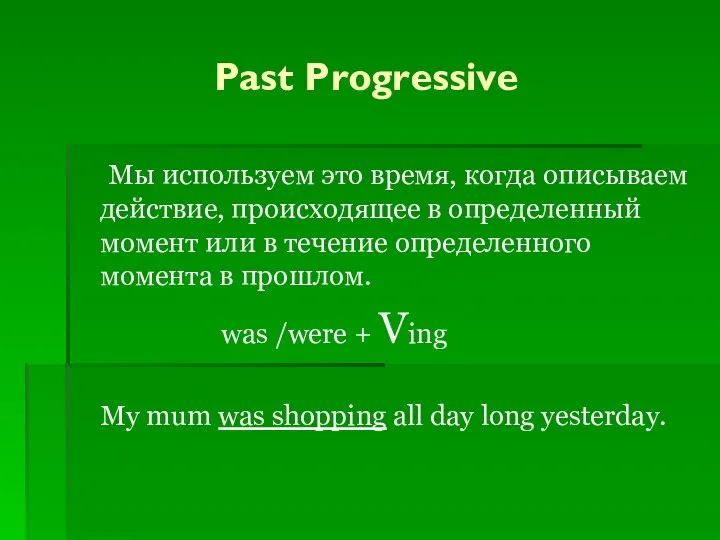 Past Progressive Мы используем это время, когда описываем действие, происходящее в