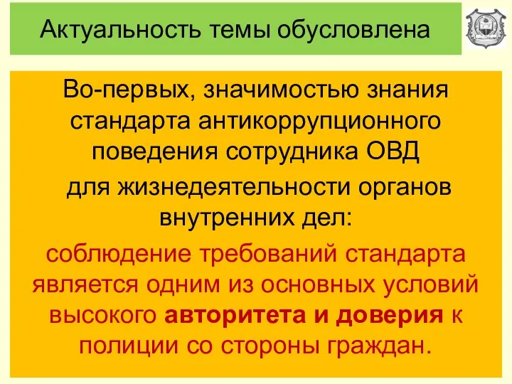 Актуальность темы обусловлена Во-первых, значимостью знания стандарта антикоррупционного поведения сотрудника ОВД