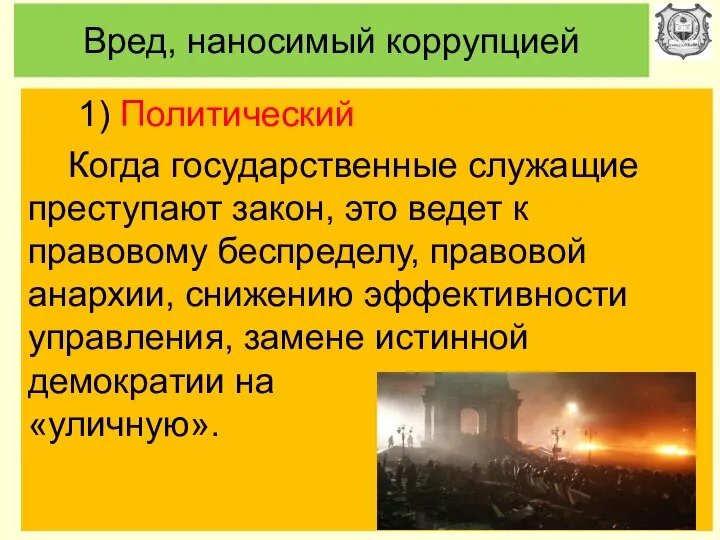 Вред, наносимый коррупцией 1) Политический Когда государственные служащие преступают закон, это