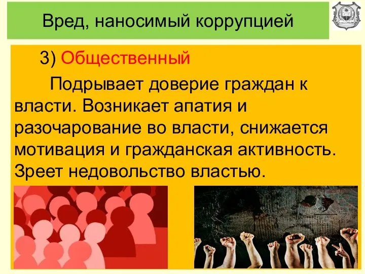 Вред, наносимый коррупцией 3) Общественный Подрывает доверие граждан к власти. Возникает