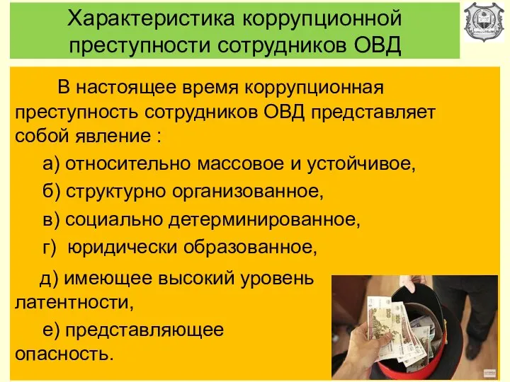 Характеристика коррупционной преступности сотрудников ОВД В настоящее время коррупционная преступность сотрудников