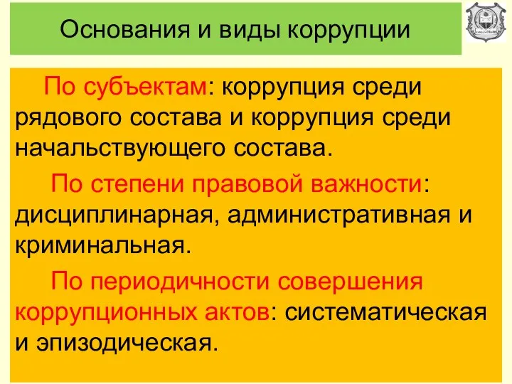 Основания и виды коррупции По субъектам: коррупция среди рядового состава и