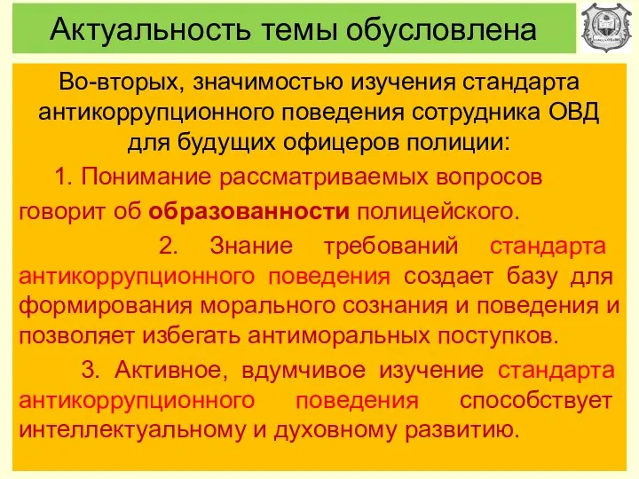 Актуальность темы обусловлена Во-вторых, значимостью изучения стандарта антикоррупционного поведения сотрудника ОВД