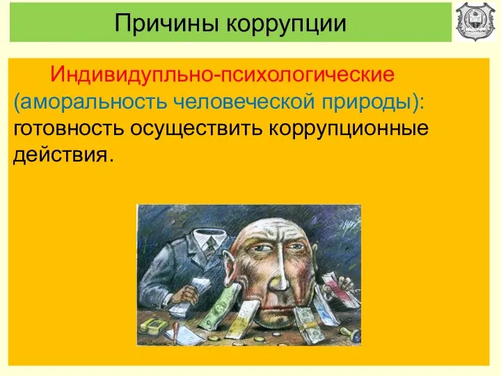 Причины коррупции Индивидупльно-психологические (аморальность человеческой природы): готовность осуществить коррупционные действия.