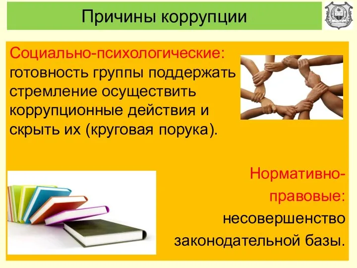 Причины коррупции Социально-психологические: готовность группы поддержать стремление осуществить коррупционные действия и