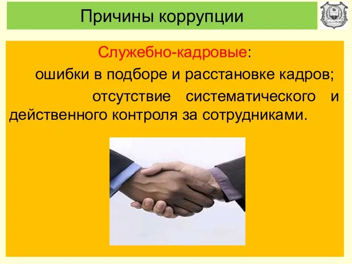 Причины коррупции Служебно-кадровые: ошибки в подборе и расстановке кадров; отсутствие систематического и действенного контроля за сотрудниками.