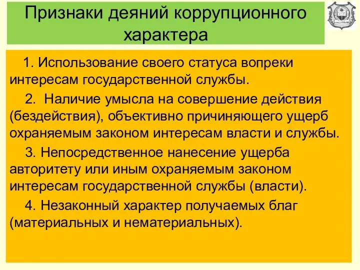 Признаки деяний коррупционного характера 1. Использование своего статуса вопреки интересам государственной